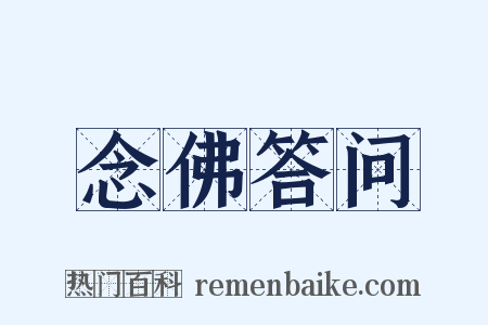 念佛答问是什么意思的图片
